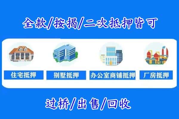 芜湖鸠江区房产抵押