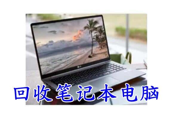 芜湖鸠江区回收笔记本